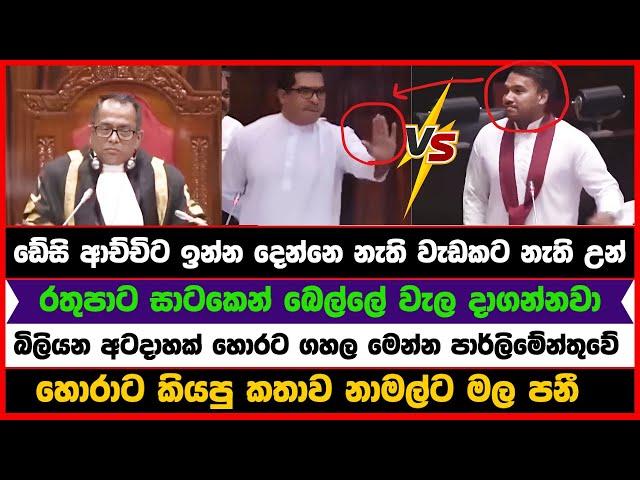 ඩේසි ආච්චිට ඉන්න දෙන්නෙ නැති වැඩකට නැති උන් - තවත් ප්‍රබලයෙක් පාර්ලිමේන්තුවේ සද්දෙට කියපු කථාව.