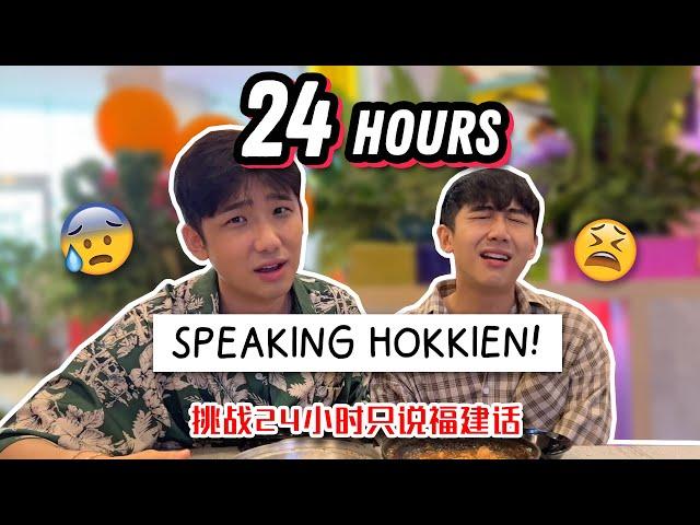 SPEAKING ONLY HOKKIEN TO EVERYONE FOR 24 HOURS *OMG SO DIFFICULT* 挑战24小时只说福建话