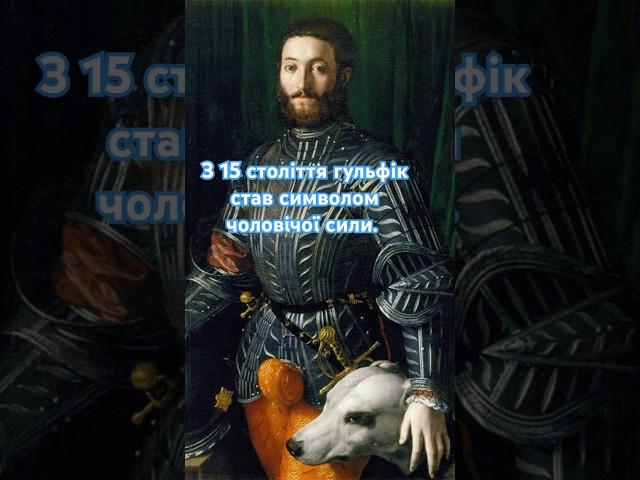 Найпікантніша частина чоловічого історичного костюма #history #історичніфакти #мандри #дрезден