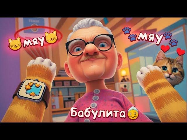  Я САМЫЙ МИЛЫЙ КОТ НА ПЛАНЕТЕ и БАБУШКА ТОЖЕ I Am Cat VR Весёлый Кот