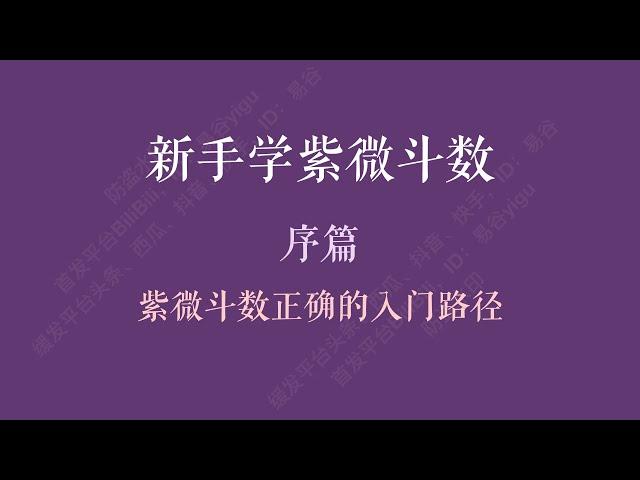 新手学紫微斗数第1课：序篇——紫微斗数正确的入门路径