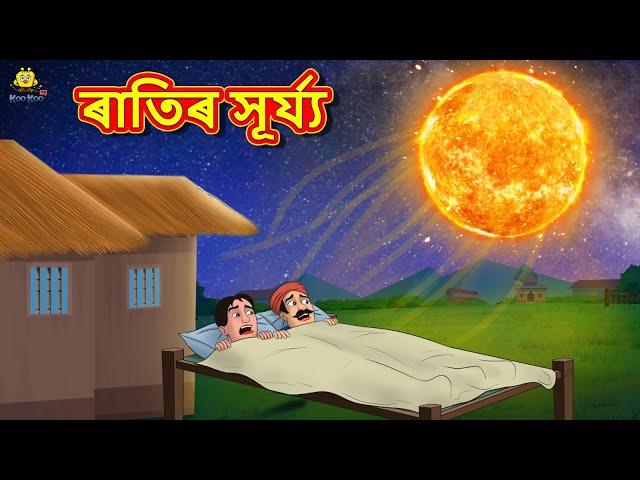 Assamese Story - ৰাতিৰ সূৰ্য্য | Assamese Story | Assamese Fairy Tales | Koo Koo TV