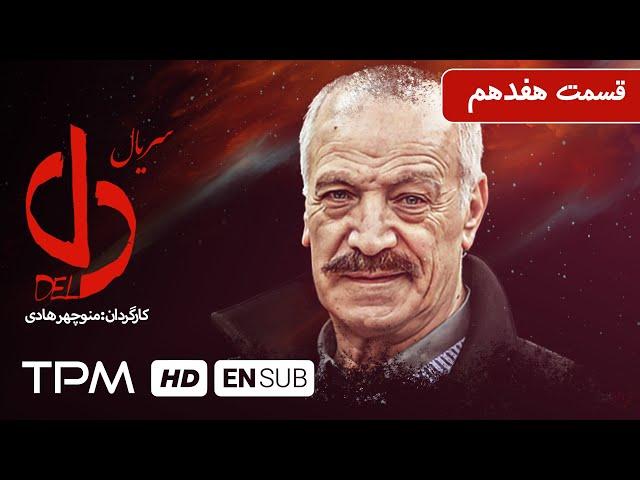 بهرام افشاری، بیژن امکانیان در سریال ایرانی دل قسمت هفدهم - Del Serial Irani With English Subtitles