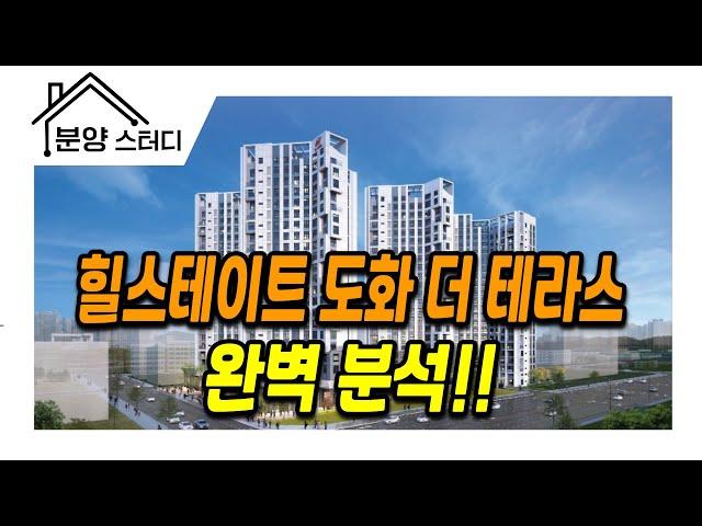 힐스테이트 도화 더테라스 오피스텔 완벽분석!