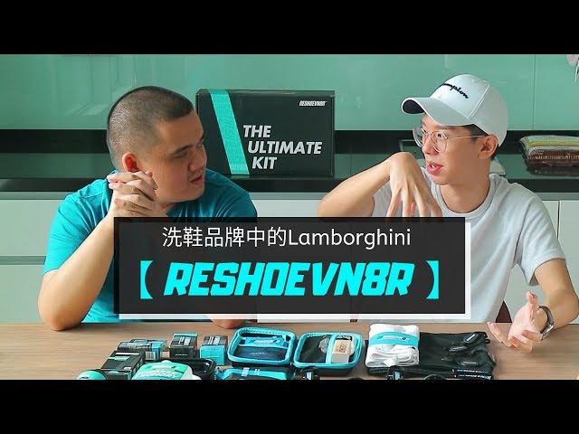 【87man】RESHOEVN8R THE ULTIMATE KIT UNBOXING - 洗鞋界的 Lamborghini