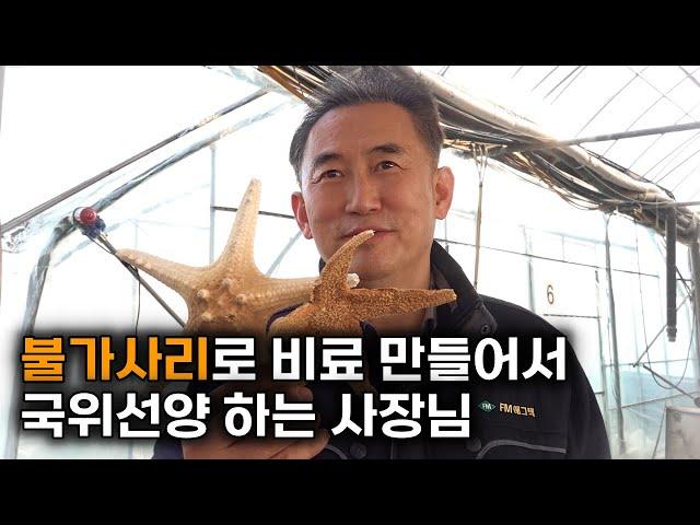 유기농 비료 만들어서 세계로 수출하는 30년 역사의 대한민국 제조 기업 | FM애그텍 | 유기농비료 | 유기농농약 | 비료 | 농약