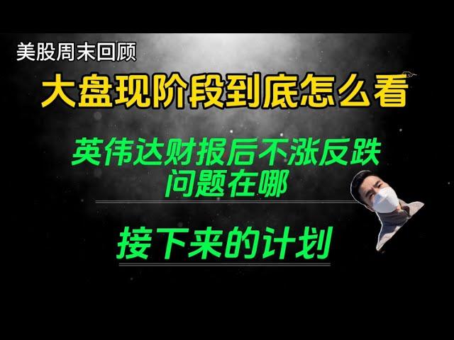 （2024.8.31）大盘连续高位震荡，现阶段到底怎么看？英伟达财报后不涨反跌，问题在哪？接下来的计划——每周必看的周末回顾