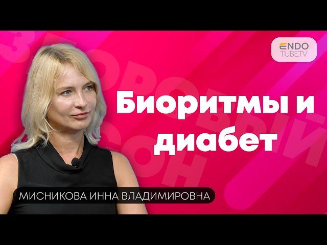 «Кто меньше болеет: сова или жаворонок?» Биоритмы и диабет.