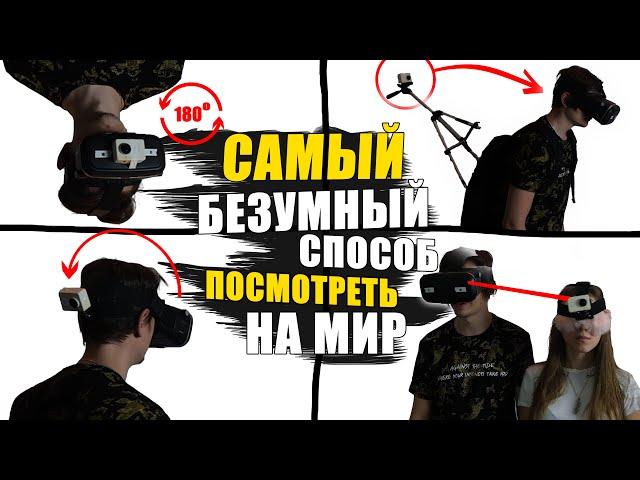 САМЫЙ БЕЗУМНЫЙ СПОСОБ ПОСМОТРЕТЬ НА МИР!? | Эксперимент, проверил на себе