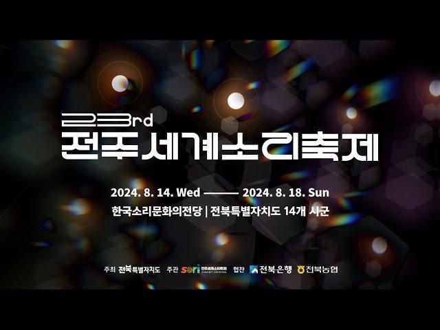 2024 전주세계소리축제 Main Spot Video