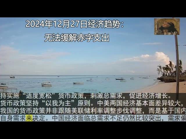 2024年12月27日经济趋势：无法缓解赤字支出