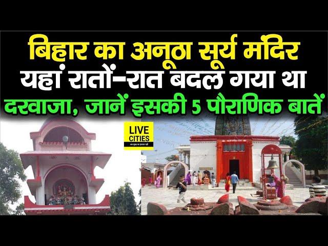 Bihar के Aurangabad के अनूठे सूर्य मंदिर की जानें 5 पौराणिक बातें, तब रातों-रात बदल गया था दरवाजा