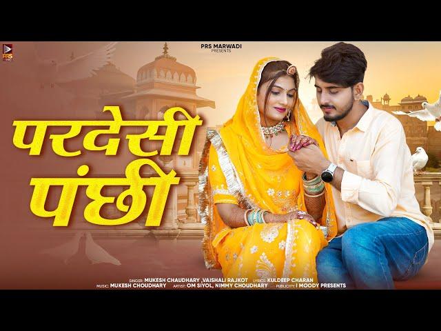 Pardesi Panchhi | परदेसी पंछी | New Rajasthani Song 2024 | Mukesh Choudhary | New Marwadi Song 2024