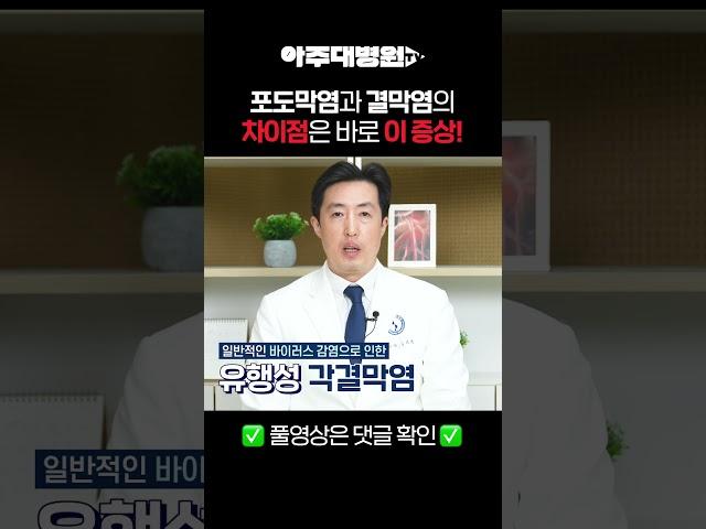 🩺여름철 자주 걸리는 결막염과 포도막염의 차이는 바로 이 증상? 안과 송지훈 교수 [아주대병원TV]