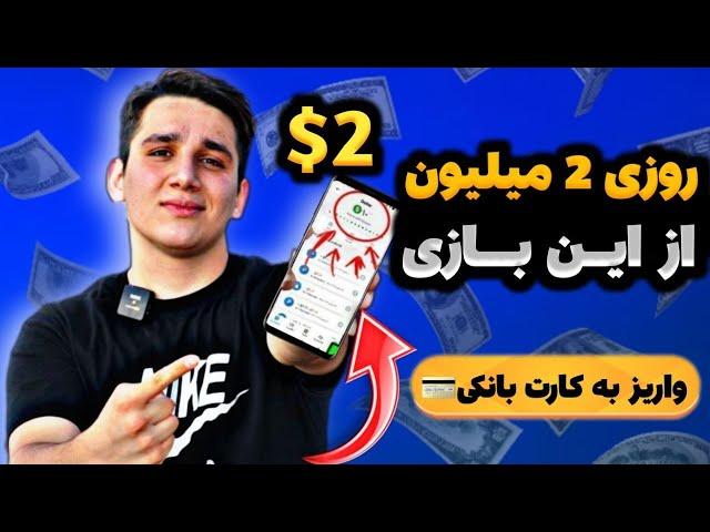 روزی 300 هزار تومان با بازی ایرانی واریز به کارت بانکی | درآمد باورنکردنی از این بازی رایگان