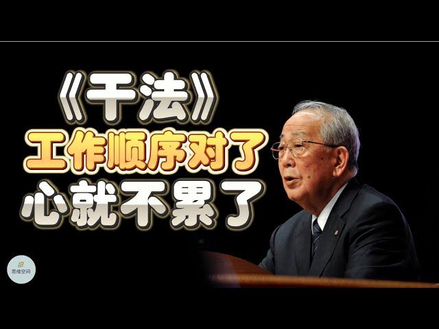 稻盛和夫《干法》：工作顺序对了，心就不累了 | 2023 | 思维空间 0505