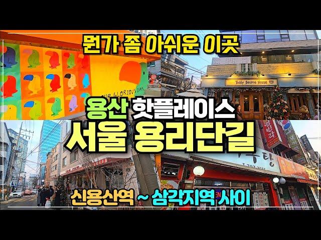 서울 용리단길 리뷰 / 신용산역 삼각지역 사이 숨은 핫플과 땡땡거리까지 / 아모레본사도 있는 곳