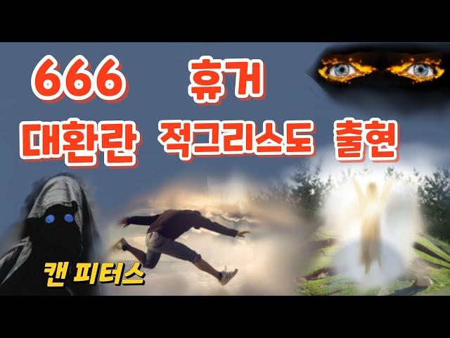 666, 적그리스도 출현 휴거, 대환란 (캔 피터스)