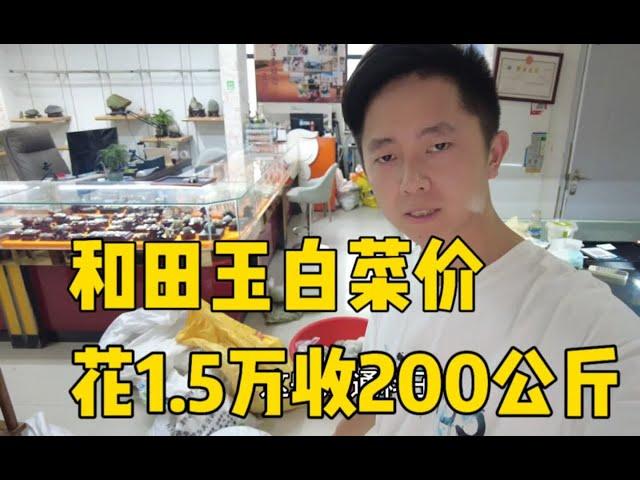 新疆和田玉白菜價沒人要，小偉花了1 5萬收了200公斤，大家看值嗎