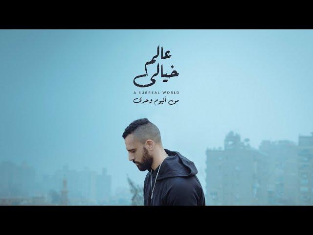 Zap Tharwat & Hudz - زاب ثروت و هادز |  عالم خيالي - من ألبوم وحدي