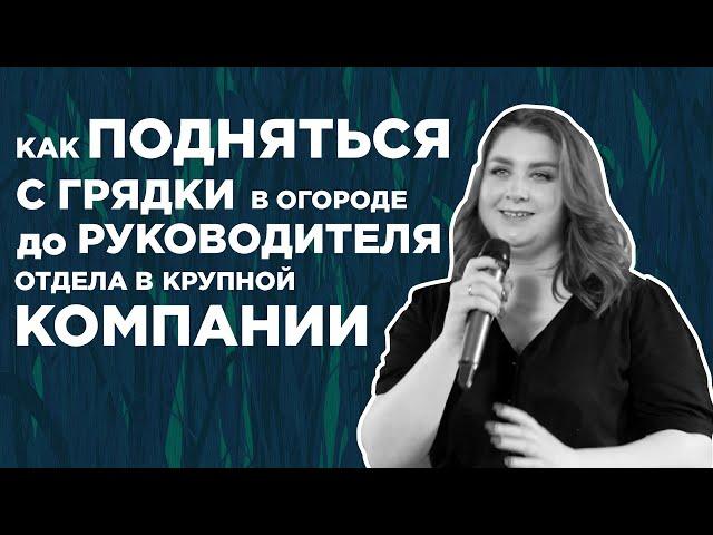 С огородной грядки до руководителя отдела | Свидетельство Ксении
