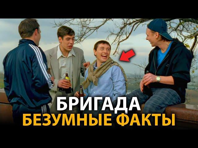 Бригада - удивительные факты, о которых мало кто знает