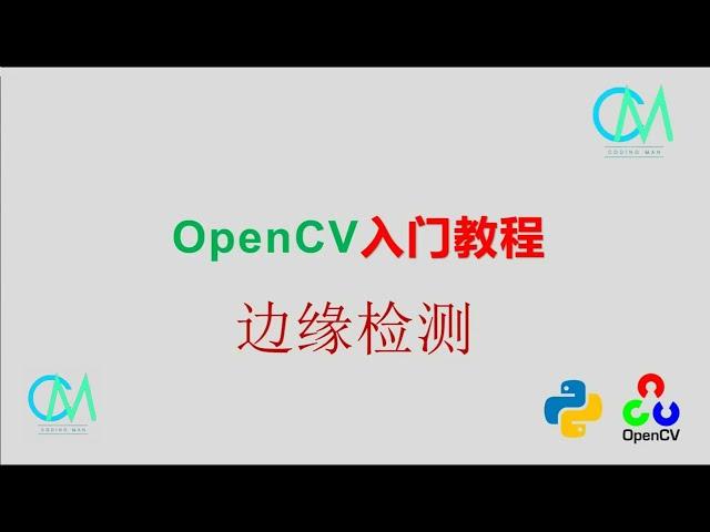 OpenCV 入门教程——15 边缘检测