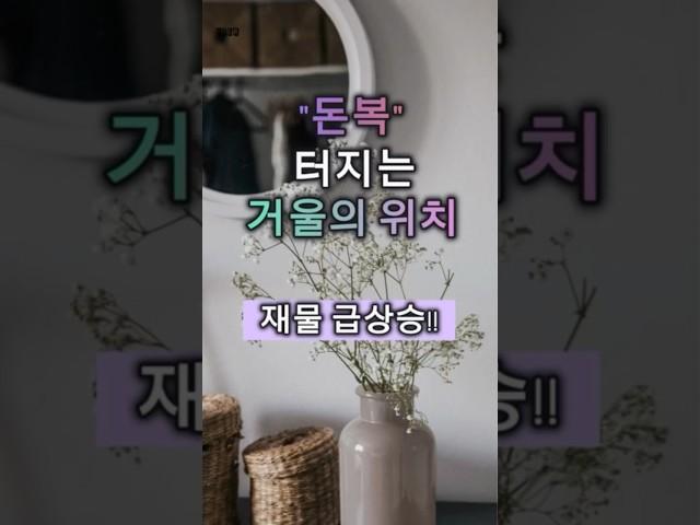 돈복 터지는 거울의 위치 #풍수#거울풍수#부자