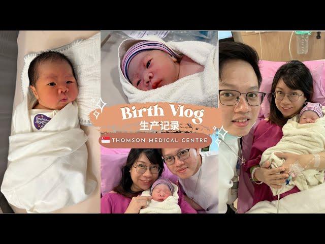  Singapore Birth Vlog | Thomson Medical Centre 新加坡生产日记 + Premier Room Tour