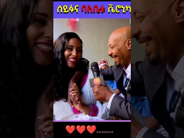 ሰይፉ INTERVIEW ሚስቱን️️ #seifu on ebs #እሁድን በኢቢኤስ #aster awoke #ebs