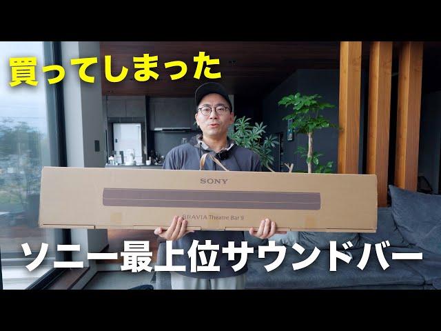 ソニー最上位のサウンドバー買いました。【HT-A9000 BRAVIA Theatre Bar9】