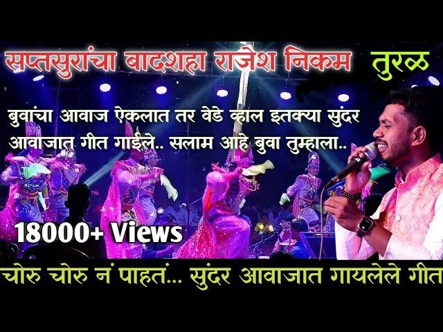 rajesh nikam shakti tura 2023 || rajesh nikam song choru chorun || rajesh Nikam yanda yav maz nav