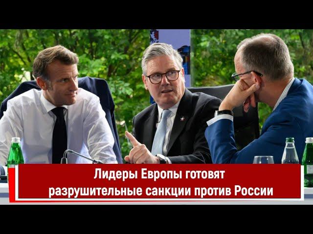 Лидеры Европы готовят разрушительные санкции против России