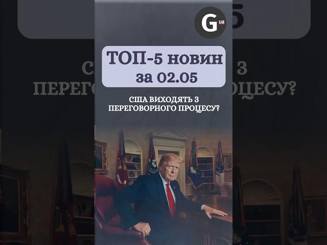 США виходять з переговорів, Зеленський провів нараду щодо F-16. Новини 02.05