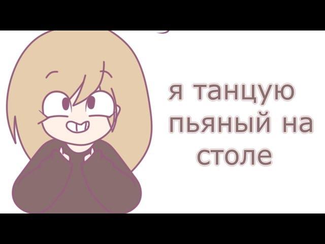 я танцую пьяный на столе meme