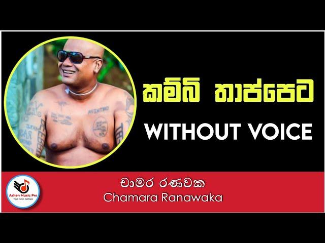 Kambi Thappeta Karaoke | Chamara Ranawaka