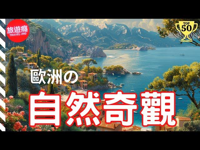 一次看盡歐洲50大自然奇觀！完整攻略指南！ | 旅遊癮