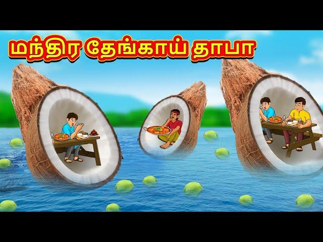 மந்திர தேங்காய் தாபா | Tamil Kathaigal | Tamil Moral Stories | Bedtime Stories | Tamil Stories