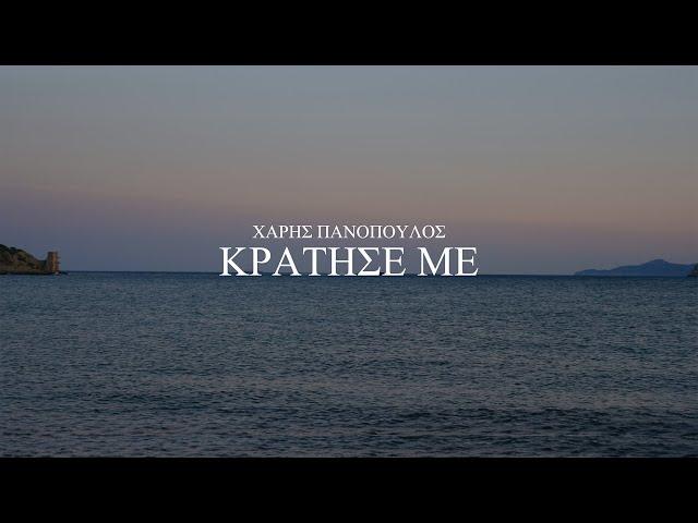 Χάρης Πανόπουλος - Κράτησέ με (Official Music Video)