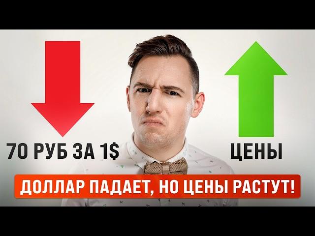 РУБЛЬ РАСТЕТ, но ЦЕНЫ НЕ ПАДАЮТ. Почему? Экономист раскрыл правду