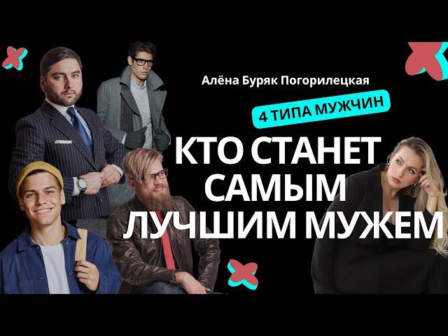 Как выбрать себе мужа, понимая его Архетип?Мужские Архетипы. Самый страстный тип мужчин. Алёна Буряк