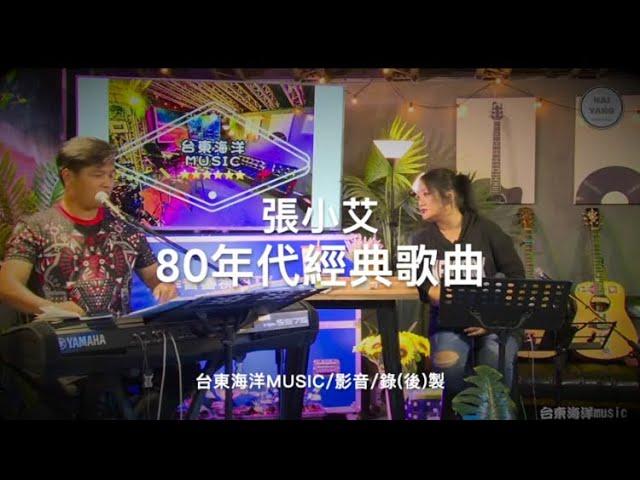 張小艾-80年代經典歌曲｜最後的溫柔/忘了你忘了我/把心留住