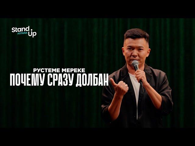 РУСТЕМ МЕРЕКЕ - Почему сразу долбан | Stand Up Astana