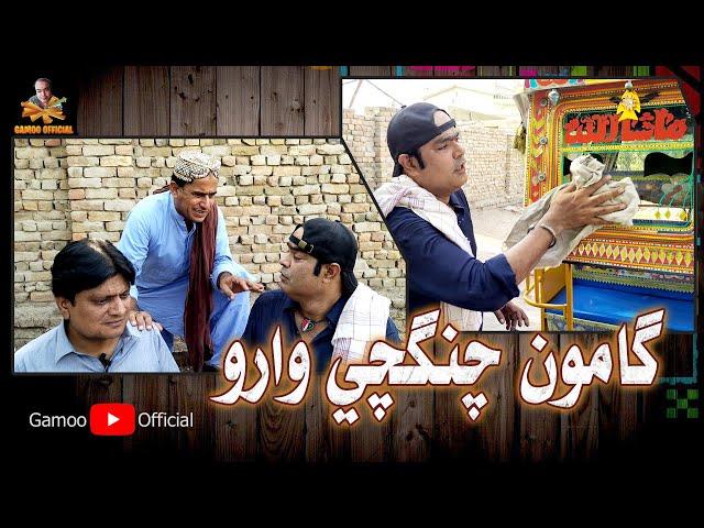 Gamoo Chungchi Waro | Asif Pahore (Gamoo) | Sohrab Soomro | Ali Gul Mallah