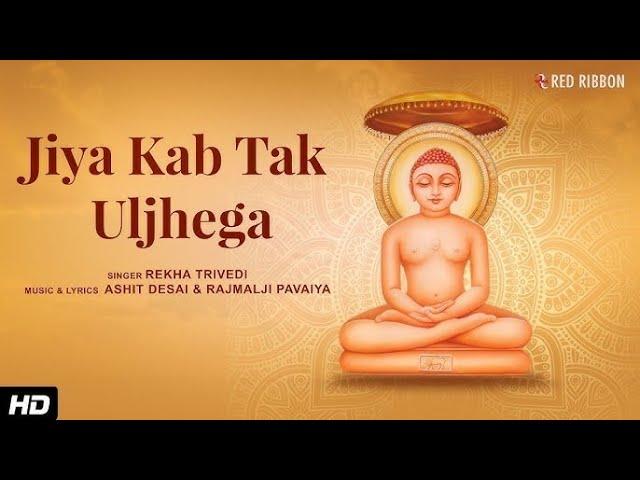 LIVE | जिया कब तक Uljhega | Jain Adhyatmik Bhajan | Rekha Trivedi | Ashit Desai | Jain Bhajan