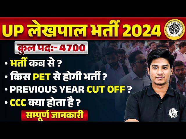 UP LEKHPAL NEW VACANCY 2024 | UP LEKHPAL NEWS TODAY | UP LEKHPAL SYLLABUS | UP LEKHPAL PET SCORE