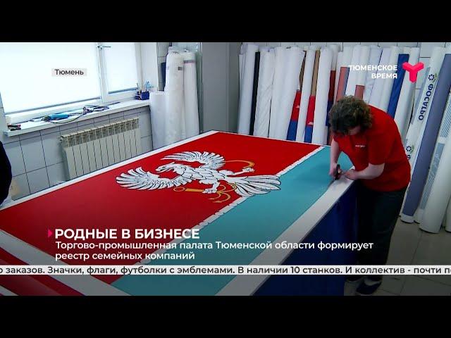 Торгово-промышленная палата Тюменской области формирует реестр семейных компаний