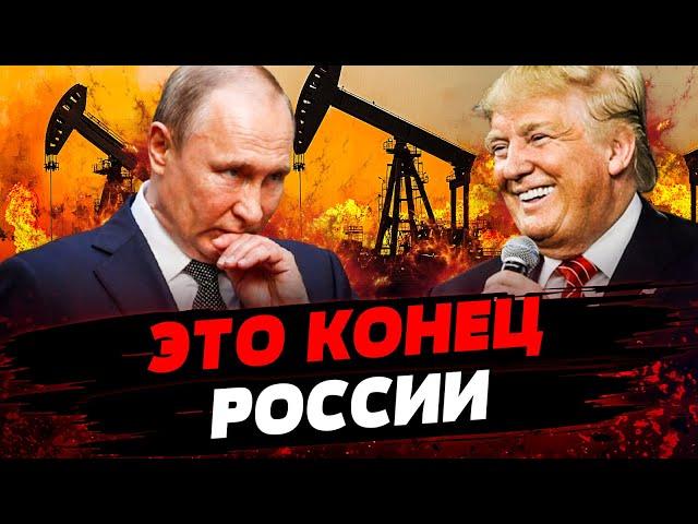 ВСЁ! ТРАМП УДАРИЛ ПО РФ! Нефть КРЕМЛЯ ОБЕСЦЕНИЛАСЬ! Это КОНЕЦ ВОЙНЫ?! Актуальные новости