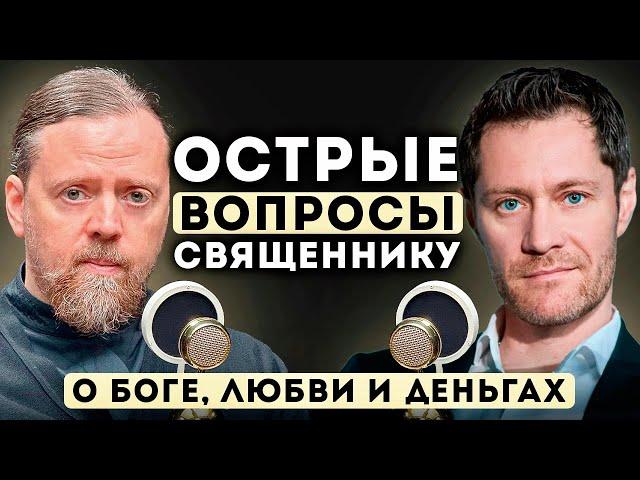 ОСТРЫЕ вопросы СВЯЩЕННИКУ. О Боге, Любви и Деньгах.