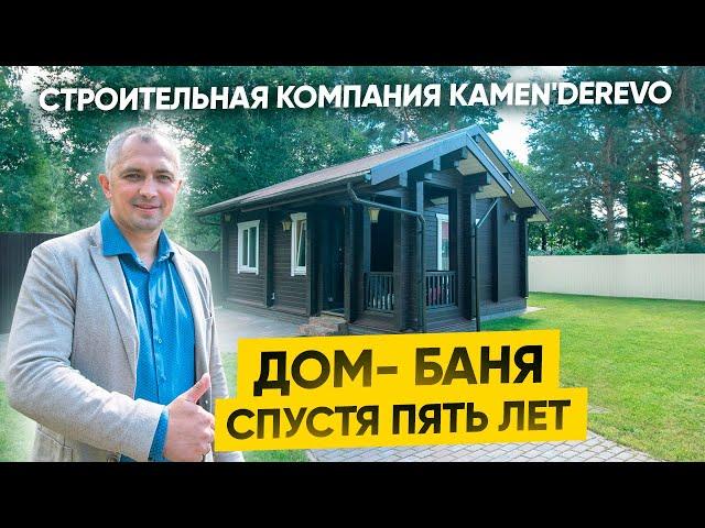 Дом Баня из бруса под ключ. Состояние дома- бани спустя пять лет.